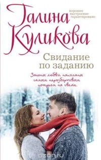 Куликова Г.М. - Свидание по заданию