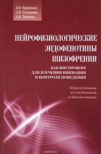  - Нейрофизиологические эндофенотипы шизофрении как инструмент для изучения внимания и контроля поведения. Перспективы исследований и диагностики