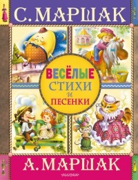  - Веселые стихи и песенки