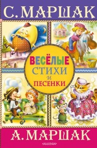 - Веселые стихи и песенки