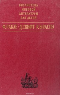  - Гаргантюа и Пантагрюэль
