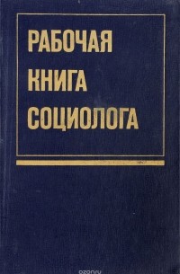  - Рабочая книга социолога