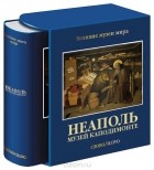  - Неаполь. Музей Каподимонте (подарочное издание)