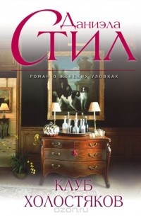 Клуб холостяков