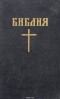  - Библия. Книги священного писания Ветхого и Нового Завета