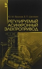  - Регулируемый асинхронный электропривод. Учебное пособие