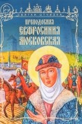 Анастасия Герасимова - Преподобная Евфросиния Московская