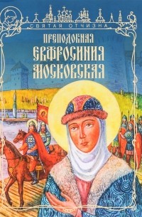 Анастасия Герасимова - Преподобная Евфросиния Московская