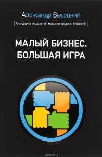 Александр Высоцкий - Малый бизнес. Большая игра