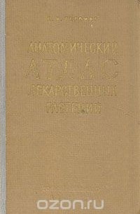 Н. И. Терпило - Анатомический атлас лекарственных растений