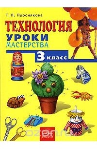 Т. Н. Проснякова - Технология. Уроки мастерства. 3 класс