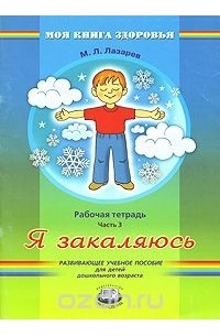 М. Л. Лазарев - Я закаляюсь. Рабочая тетрадь. В 4 частях. Часть 3