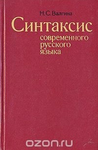 Синтаксис современного русского языка
