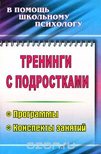  - Тренинги с подростками. Программы, конспекты занятий