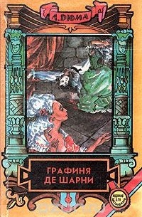 Графиня де Шарни. В двух томах. Том 2