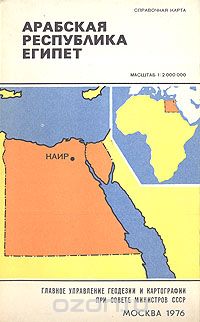 Н. А. Длин - Арабская республика Египет. Справочная карта