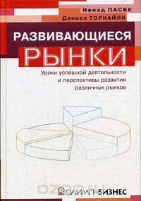  - Развивающиеся рынки. Уроки успешной деятельности и перспективы развития различных рынков