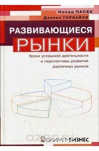 Развивающиеся рынки. Уроки успешной деятельности и перспективы развития различных рынков