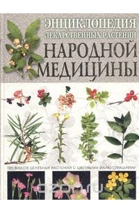  - Энциклопедия лекарственных растений народной медицины