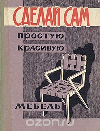  - Сделай сам простую красивую мебель