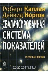  - Сбалансированная система показателей. От стратегии к действию