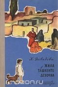 Жила в Ташкенте девочка