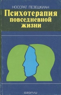 Носсрат Пезешкиан - Психотерапия повседневной жизни. Тренинг в воспитании партнерства и самопомощи