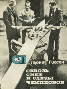 Леонид Гиссен - Сквозь смех и слезы чемпионов