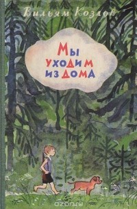 Вильям Козлов - Мы уходим из дома (сборник)