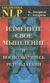  - Измените свое мышление и воспользуйтесь результатами