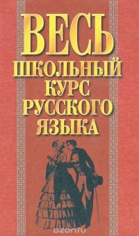 И. Э. Савко - Весь школьный курс русского языка