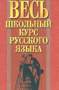 И. Э. Савко - Весь школьный курс русского языка