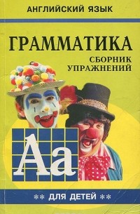 М. А. Гацкевич - Английский язык. Грамматика. Сборник упражнений. Книга 2