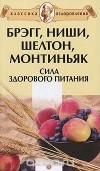 А. А. Миронов - Брэгг, Ниши, Шелтон, Монтиньяк. Сила здорового питания