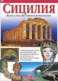 Джулиано Вальдес - Сицилия. Искусство, История и Археология