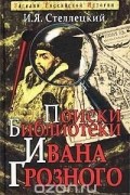 И. Я. Стеллецкий - Поиски библиотеки Ивана Грозного