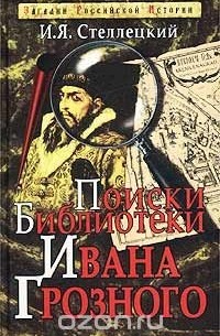И. Я. Стеллецкий - Поиски библиотеки Ивана Грозного
