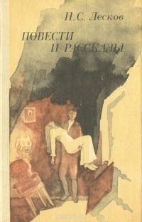 Н. С. Лесков - Н. С. Лесков. Повести и рассказы