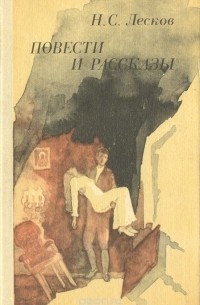 Н. С. Лесков. Повести и рассказы