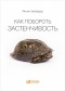 Филип Зимбардо - Как побороть застенчивость