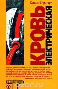 Кровь электрическая