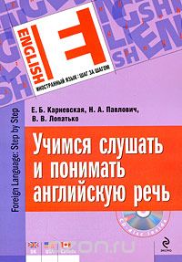  - Учимся слушать и понимать английскую речь (+ CD)