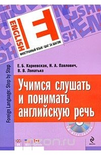  - Учимся слушать и понимать английскую речь (+ CD)