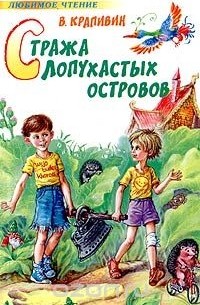 Стража Лопухастых островов