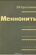 Виктор Крестьянинов - Меннониты
