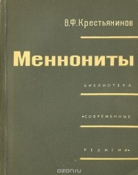 Виктор Крестьянинов - Меннониты