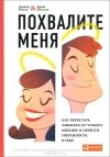  - Похвалите меня. Как перестать зависеть от чужого мнения и обрести уверенность в себе