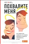  - Похвалите меня. Как перестать зависеть от чужого мнения и обрести уверенность в себе