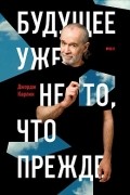 Джордж Карлин - Будущее уже не то, что прежде