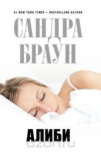 Сандра Браун - Алиби